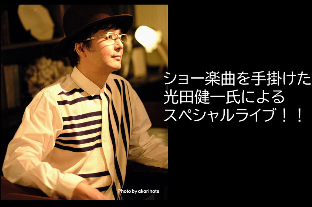 ショー楽曲を手掛けた光田健一氏によるスペシャルライブ！！