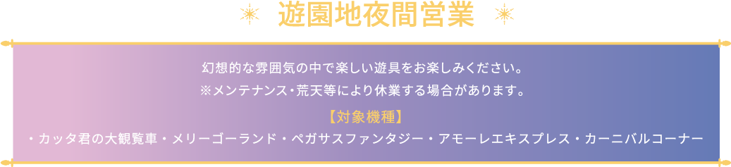 遊園地夜間営業