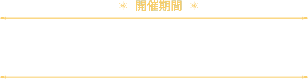 開催期間:2025.11.23SUN-2026.1.12MON/17:30-21:30/12/31(水)・1/1(木)は休演