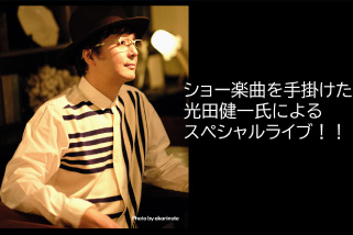 ショー楽曲を手がけた光田健一氏によるスペシャルライブ！