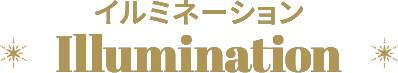イルミネーション