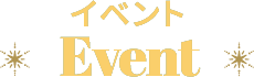 イベント