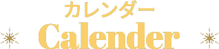 カレンダー