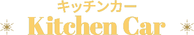 キッチンカー