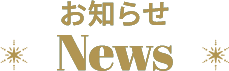 お知らせ