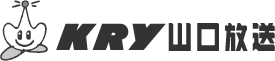 KRY山口放送