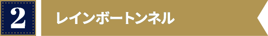 レインボートンネル