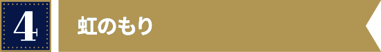 虹のもり