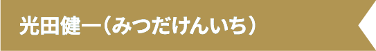 光田健一(みつだけんいち)