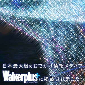 日本最大級のおでかけ情報メディア「Walkerplus」に掲載されました。