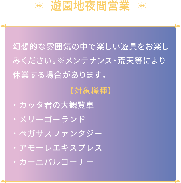 遊園地夜間営業