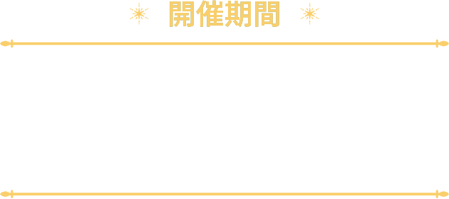開催期間:2025.11.23SUN-2026.1.12MON/17:30-21:30/12/31(水)・1/1(木)は休演