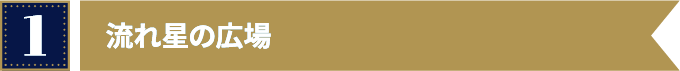 流れ星の広場