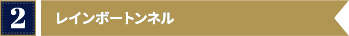 レインボートンネル