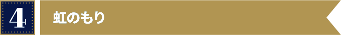 虹のもり