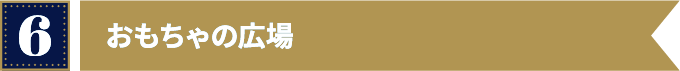 おもちゃの広場