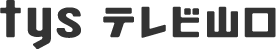 tysテレビ山口